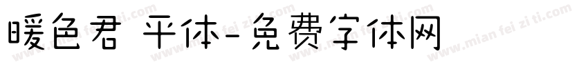 暖色君 平体字体转换
